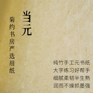 大字当元手工富阳元书纸篆隶大楷练习特价半生熟宣香矢车菊约书房