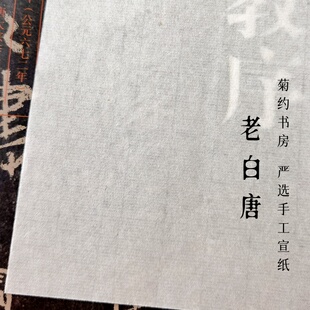 一级老白唐店主收藏老纸手工元书半生熟宣书法练字香矢车菊约书房
