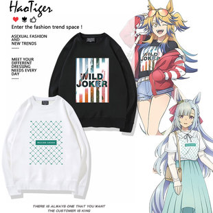 赛马娘芦毛灰姑娘目白阿尔丹 听命汝主cos同款周边卫衣学生上衣