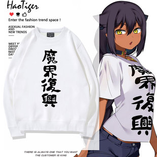 魔界复兴cos衣服迦希大人贾希迦希女王不会放弃气馁同款圆领卫衣