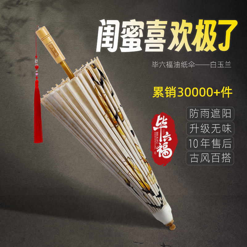 畢六福純手工傳統防曬男女油紙傘