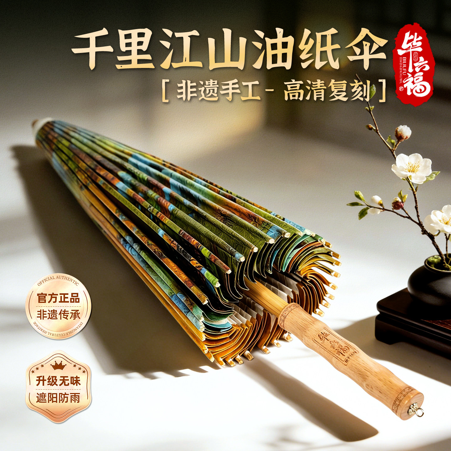毕六福千里江山防雨遮阳油纸伞图片
