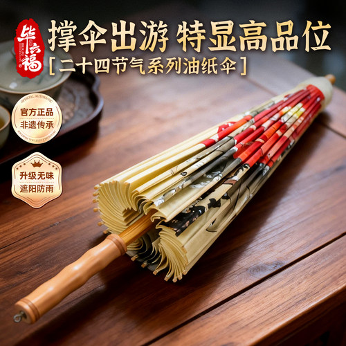 毕六福油纸伞二十四节气新品