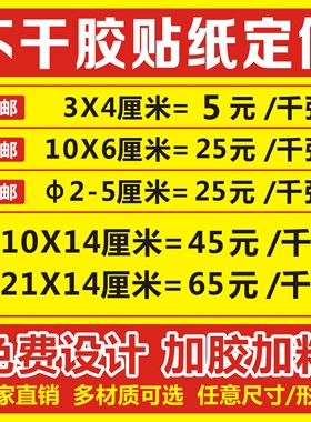 不干胶贴纸定做墙贴logo不粘胶户外海报小广告定制标签印刷合格证