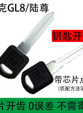 别克GL8钥匙老款陆尊配车钥匙13芯片小钥匙胚旧款gl8陆尊锁匙PK3