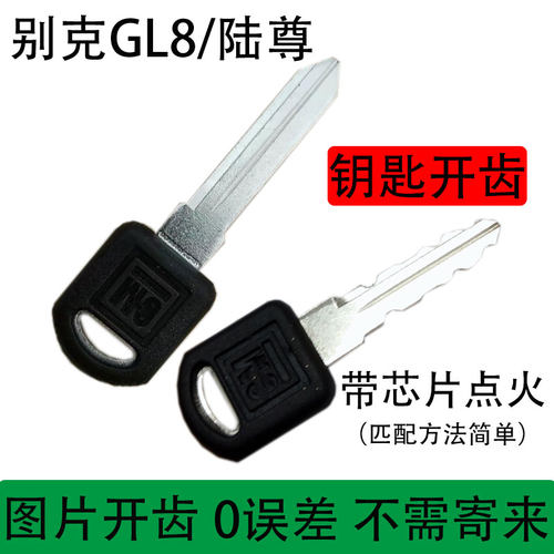 别克gl8钥匙老款陆尊钥匙