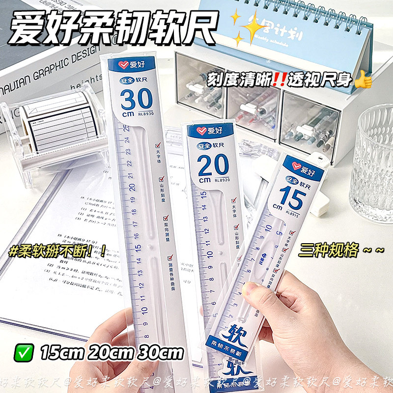 爱好软尺小学生一年级专用尺子套装多功能透明塑料尺可弯曲15cm带波浪线直尺30cm三角尺套装绘图20cm长尺