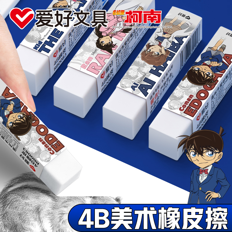 爱好名侦探柯南联名4B美术专用橡皮专业绘图橡皮素描绘画象像皮擦得干净不留痕儿童擦超干净安全健康幼儿园