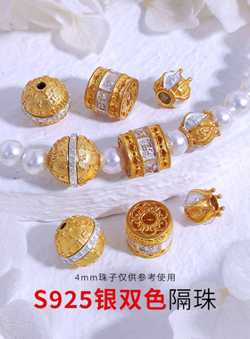 S925银镀金隔珠双色球DIY手串六字真言珠间隔珠串珠编绳配饰