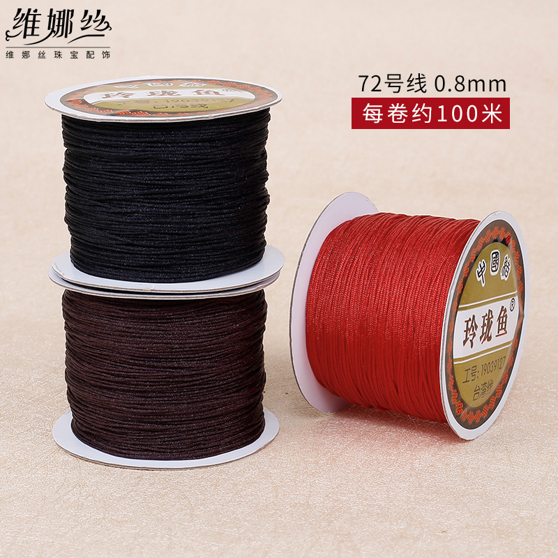 编织线绳72号玉线挂绳红绳手工diy编织手链项链串珠0.8mm编织绳