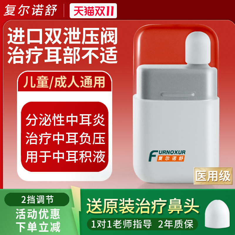 复尔诺舒医用咽鼓管吹张器