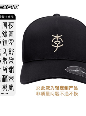 FLEXFIT国潮百家姓定制刺绣硬顶棒球帽男女全封闭大头围鸭舌帽子