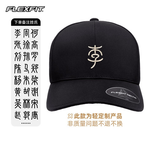 FLexfit百家姓系列硬顶棒球帽