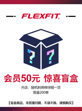 FLEXFIT福利盲盒鸭舌帽 随机款 带刺绣棒球帽 颜色款式随机