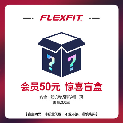 FLEXFIT福利棒球帽盲盒