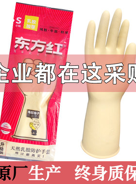 加厚耐磨洗碗橡胶乳胶手套东方红