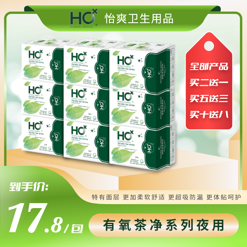 HC 有氧茶净系列夜用卫生巾8片290mm 轻薄棉柔 清新舒爽 抑菌抗氧