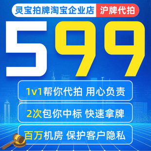 灵宝拍牌代拍车牌代拍沪牌拍沪牌拍上海牌照沪牌代拍上海车牌企业