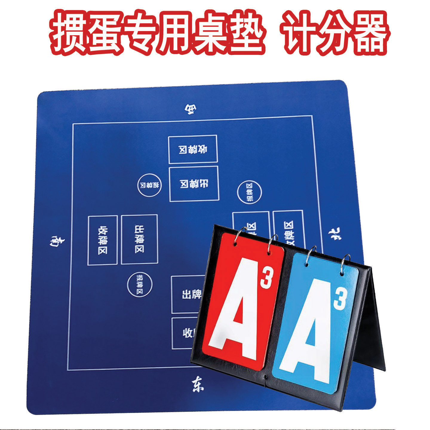 防水橡胶掼蛋桌垫计分器图片