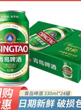 青岛啤酒 青岛经典啤酒11度330ml*24罐青岛经典醇厚24听装整箱