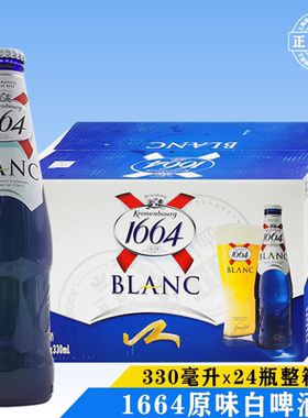 1664小麦白啤酒 330ml*24瓶整箱国产行货法国风味果味小麦白啤