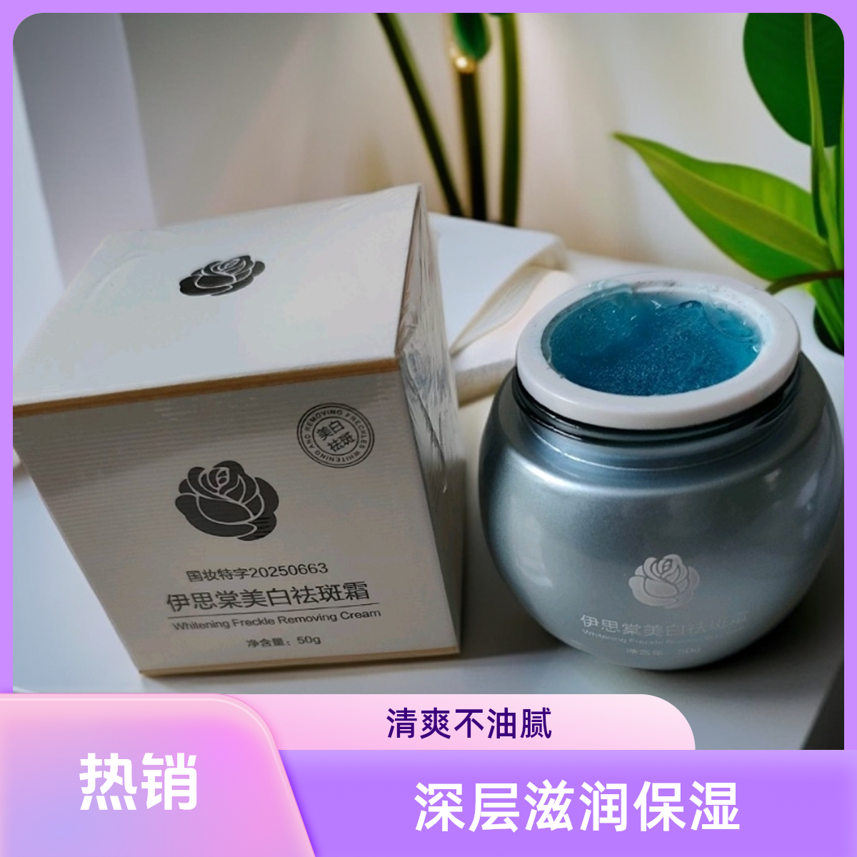 【发两瓶】伊思棠美白祛斑霜补水保湿淡化色斑减少黑色素提亮肤色