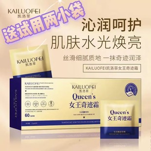 凯洛菲女王奇迹霜60袋装 滋润紧致抗皱淡化细纹提亮肤色 补水保湿