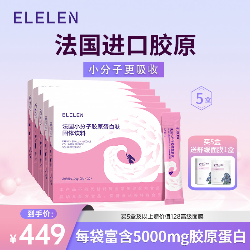 Elelen胶原蛋白粉水解粉鱼胶原蛋白肽液态饮 5盒装