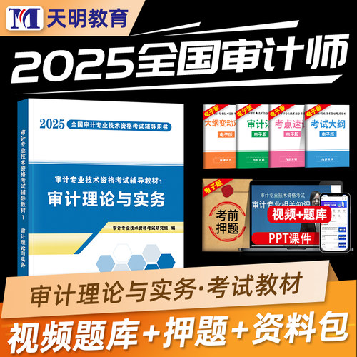 天明教育2025年初中级审计师考试教材辅导用书审计理论与实务审计师考试练习题库全国审计专业技术资格考试搭历年真题试卷