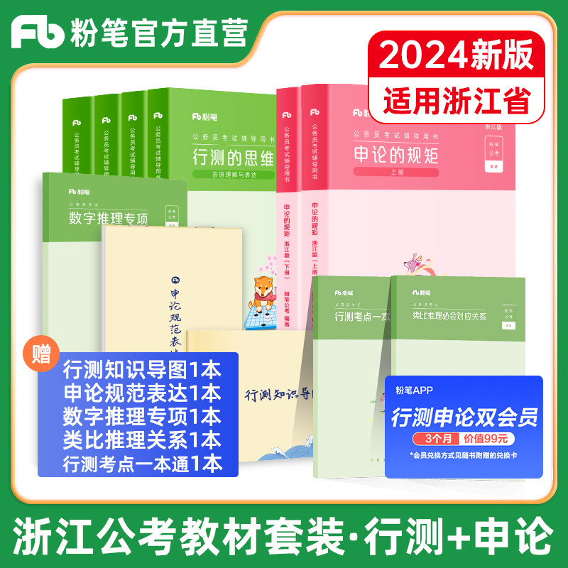 粉笔公考2024浙江省考公务员考试教材行测的思维申论的规矩2023年浙江省公务员考试行测申论教材行政执法可搭历年真题行测5000题_虎窝淘