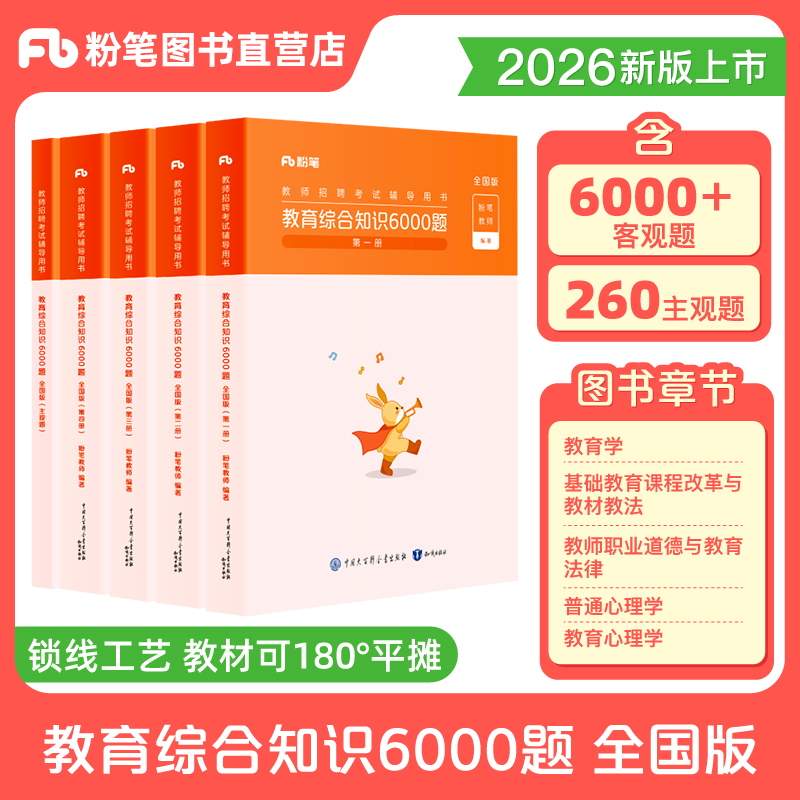 教师招聘2026教育综合知识6000题