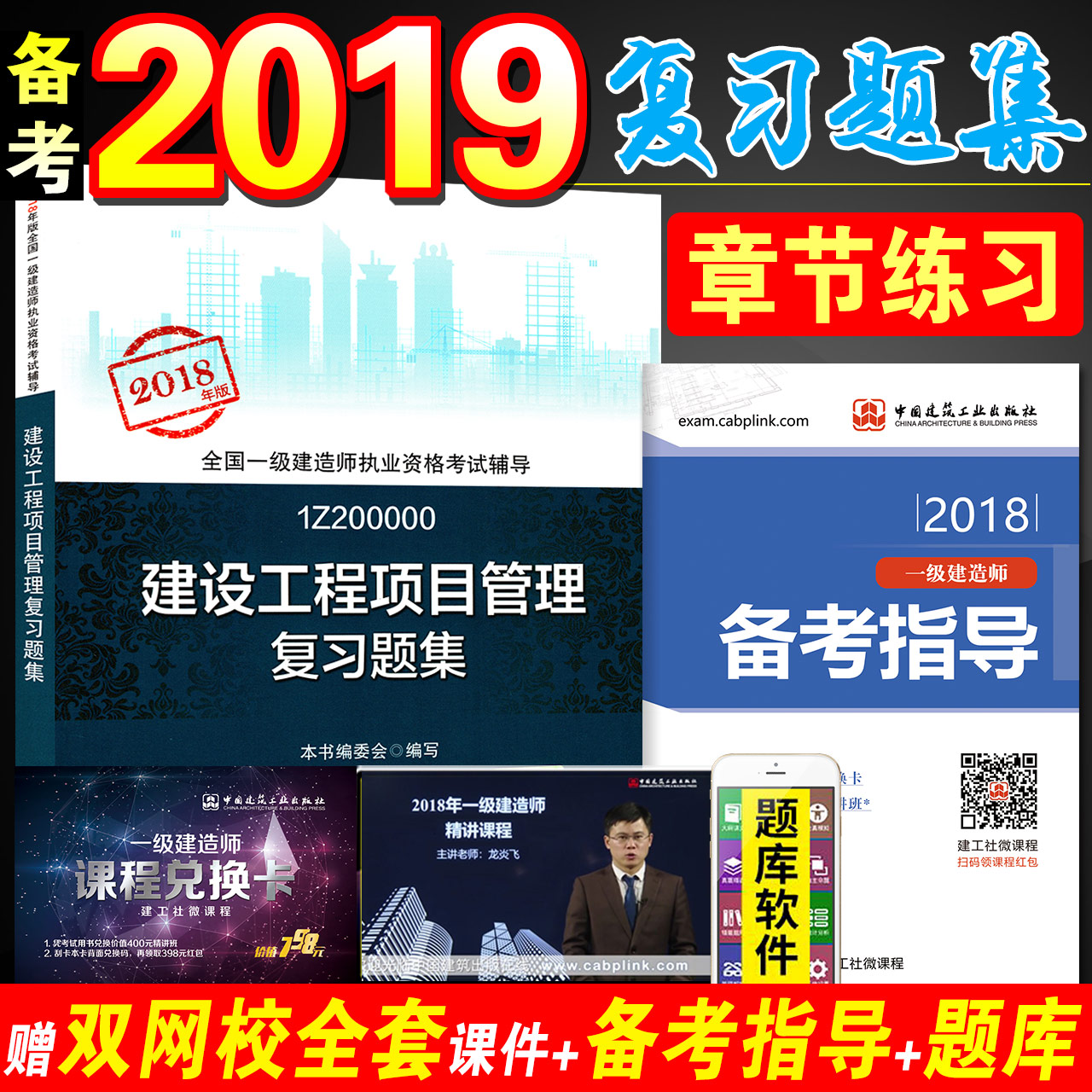 ½¨¹¤Éç¹Ù·½±¸¿¼2019¼¶½¨Ôìʦ¿¼ÊÔÓÃÊé2018Äê°æÒ»½¨½Ì²ÄÅäÌ×Ìâ¿âÕ½ÚÁ·Ï° ¸´Ï°Ì⼯½¨É蹤³ÌÏîÄ¿¹ÜÀí ¹«¹²¿Î¿ÆÄ¿Öйú½¨Öþ¹¤Òµ³ö°æÉç