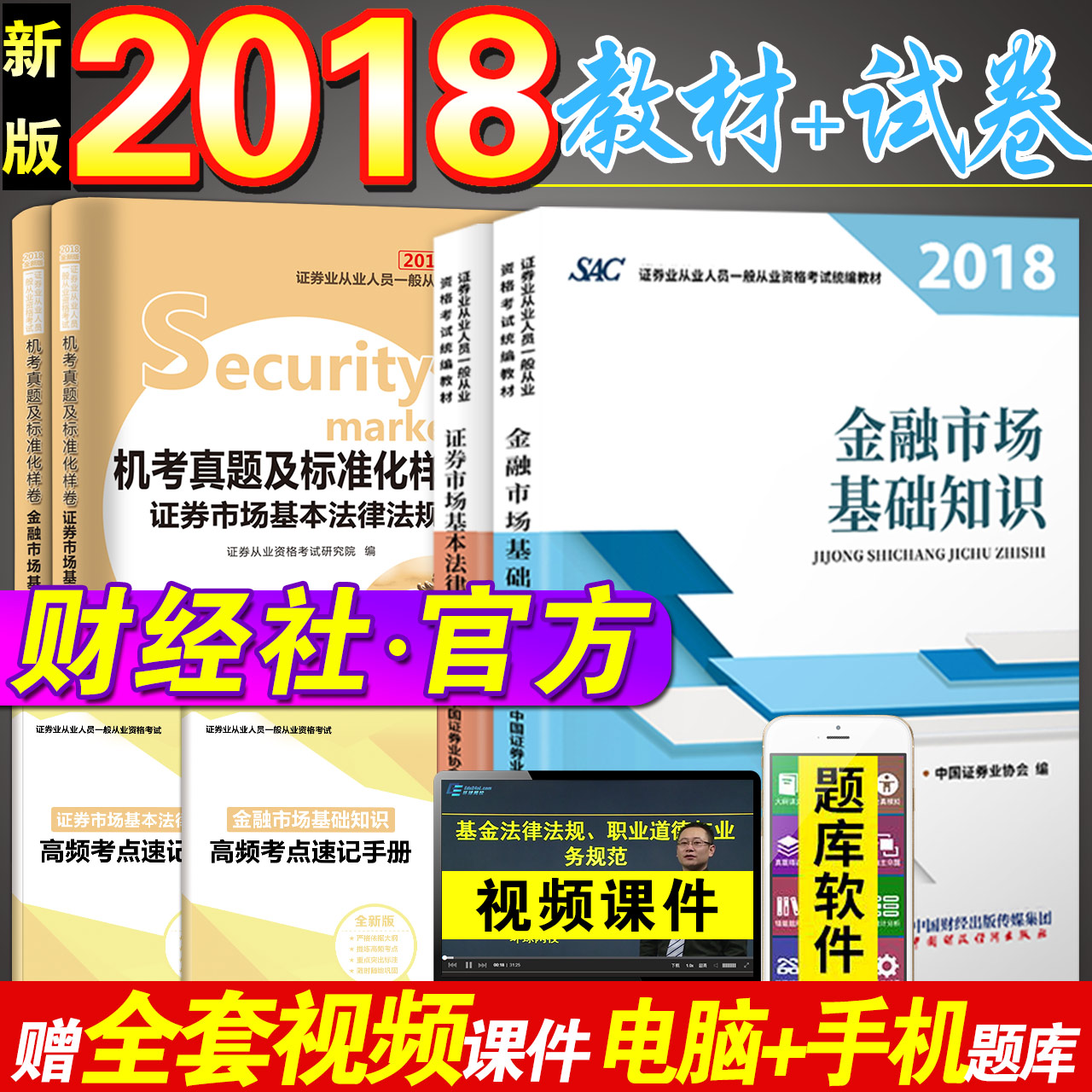 新大纲官方2018年版证券从业资格教材+真题试卷题库全套6本金融市场基础知识基本法律法规证劵业证考试用书中国财政经济出版社2019