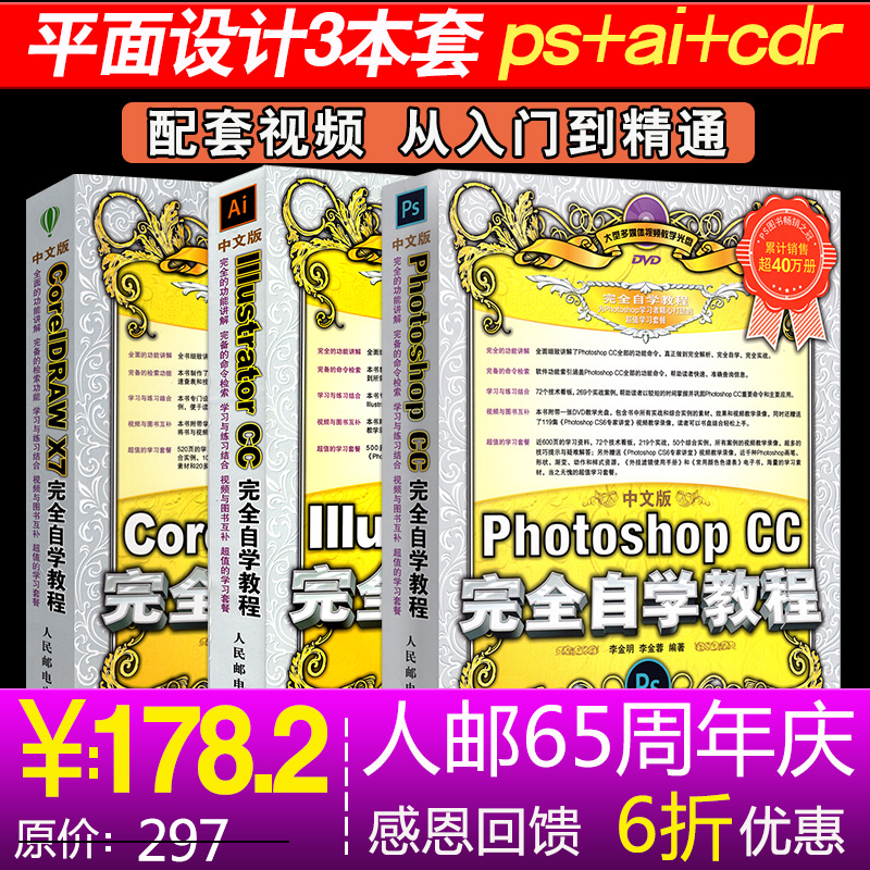 Æ½ÃæÉè¼ÆÊé¼® ps+ai+cdrÍêÈ«×Ôѧ½Ì³Ì3±¾Ì× photoshop½Ì³ÌÊé ps½Ì³ÌÊé¼®¼ÓaiÊé¼®¼ÓcdrÈí¼þ½Ì³ÌÊé¼®ÌÔ±¦ÃÀ¹¤½Ì³Ì psÊé¼® ½Ì²Ä
