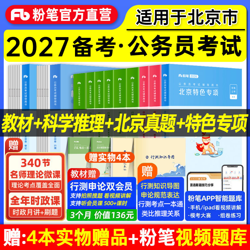 粉笔公考2027北京市公务员考试教材真题试卷北京市行测申论教材2026行测真题卷历年真题公考资料北京市考刷题库申论答题卡省考