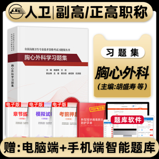 人卫版备考2026年胸/心血管外科学副主任医师考试习题集副高正高职称全国高级卫生专业技术资格考试指导教材书题库人民卫生出版社
