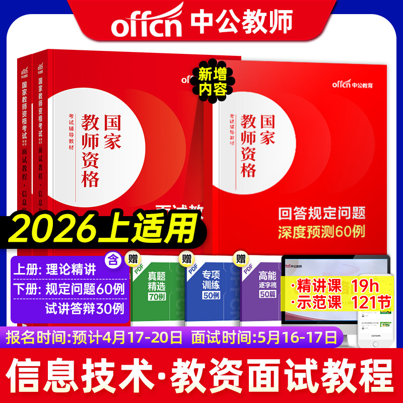 中公2026教师资格证面试初中高中中学小学信息技术教资面试资料2025版教师证资格面试教材教师结构化面试题库真题面试试讲教案