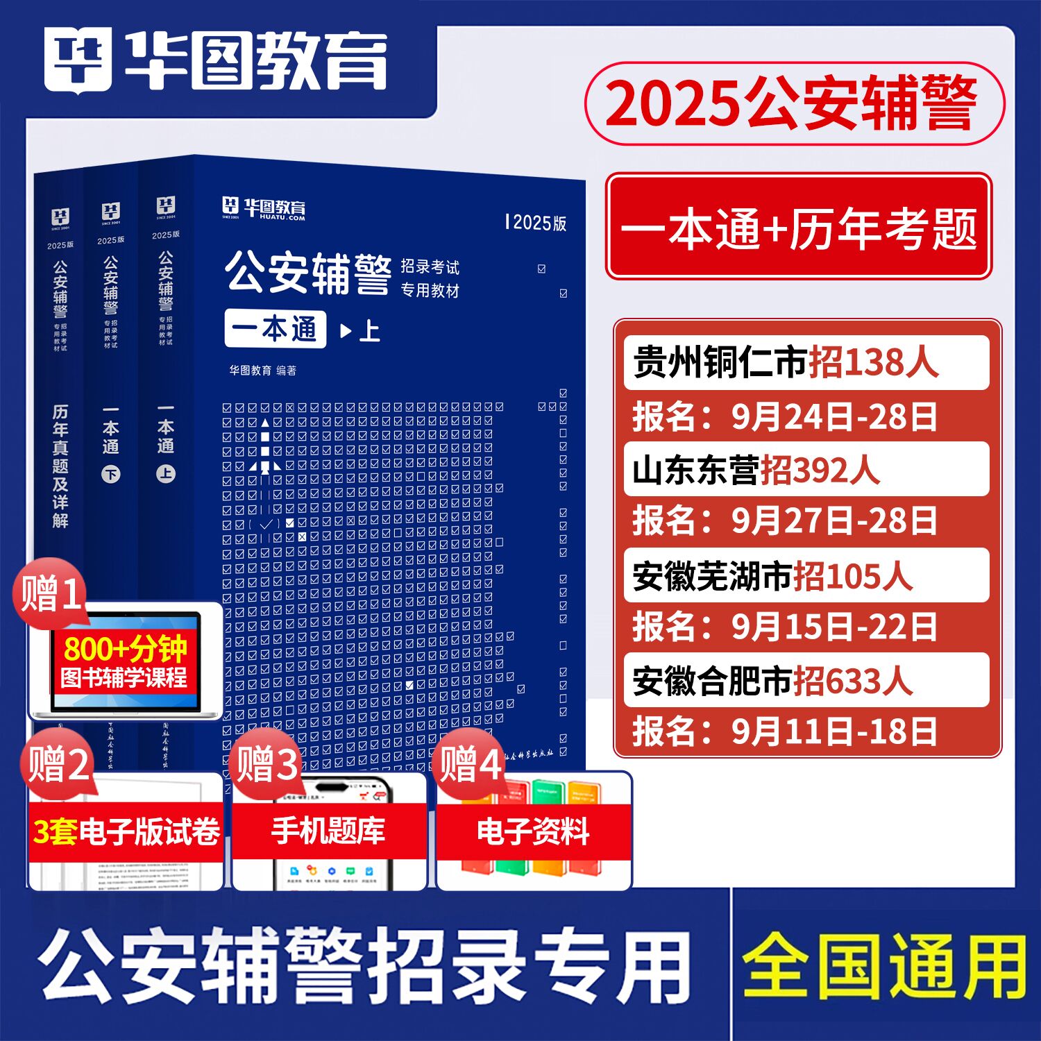 华图公安辅警一本通2025考试题库公安基础知识联考招警考通试行测法律公共基础知识资料分析作文深圳贵州山东安徽广西省辅警考试