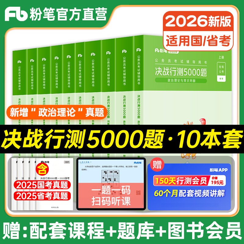 粉笔公考2026国/省考行测5000题