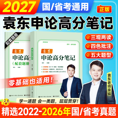 袁东申论2027年国考省考高分笔记教材规范词汇总大作文100刷题国家公务员考试背诵素材宝典范文27考公资料真题卷公考讲义行测2026