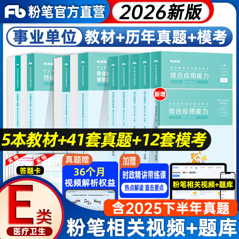 粉笔事业编2026事业单位考试e类综合应用能力教材医疗卫生E类2026粉笔事业编考试考试真题内蒙古安徽云南四川贵州湖北陕西事业单位