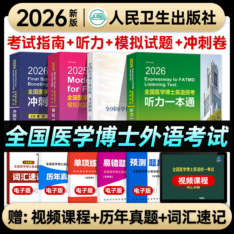 人卫版2026年全国医学博士外语统一考试指南教材听力一本通模拟试题写作医学考博英语日语俄语听力词汇作文历年真题试卷常用词辞典