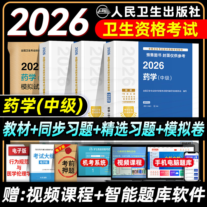 人卫版2026药学中级主管药师考试指导同步练习题集精选习题解析模拟试卷西药学中级全国卫生专业技术资格考试教材书题库2025