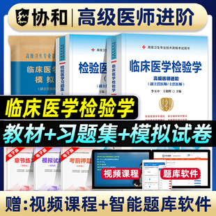 协和备考2026年临床医学检验学副主任医师考试教材书习题集模拟试卷基础检验临床生化免疫血液微生物学高级卫生资格考试正副高职称