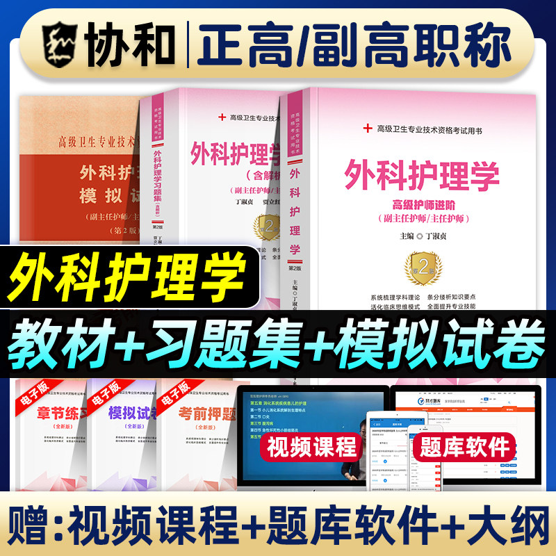 协和备考2026年外科护理学副主任护师考试教材书习题集模拟试卷正高副高职称高级卫生专业技术资格考试练习题库可搭人民卫生出版社