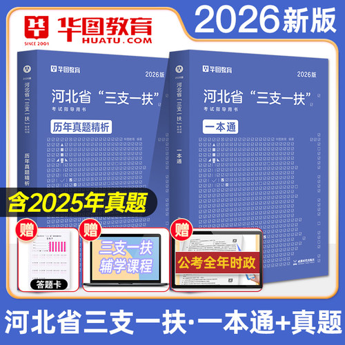华图2026河北省三支一扶考试指导