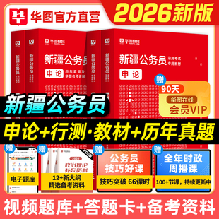 华图2026年新疆公务员考试教材申论行测历年真题预测试卷行政职业能力测验题库新疆区考新疆省考兵团公安招警联考乡镇公务员2025年