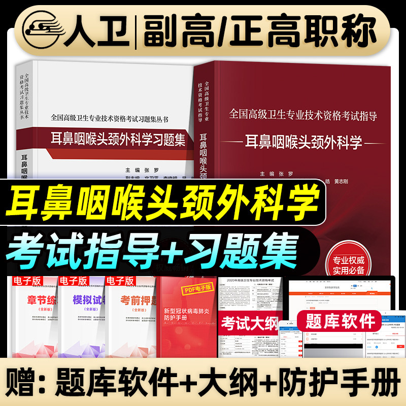人卫版备考2026年耳鼻咽喉头颈外科学副主任医师考试指导教材书习题集模拟试卷正高副高职称高级卫生专业考试题库人民卫生出版社