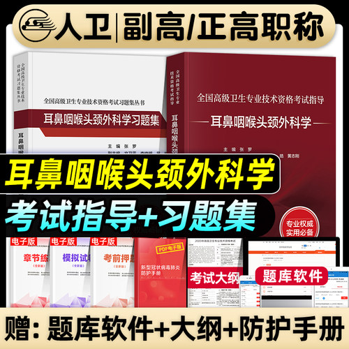 耳鼻咽喉头颈外科学副主任医师