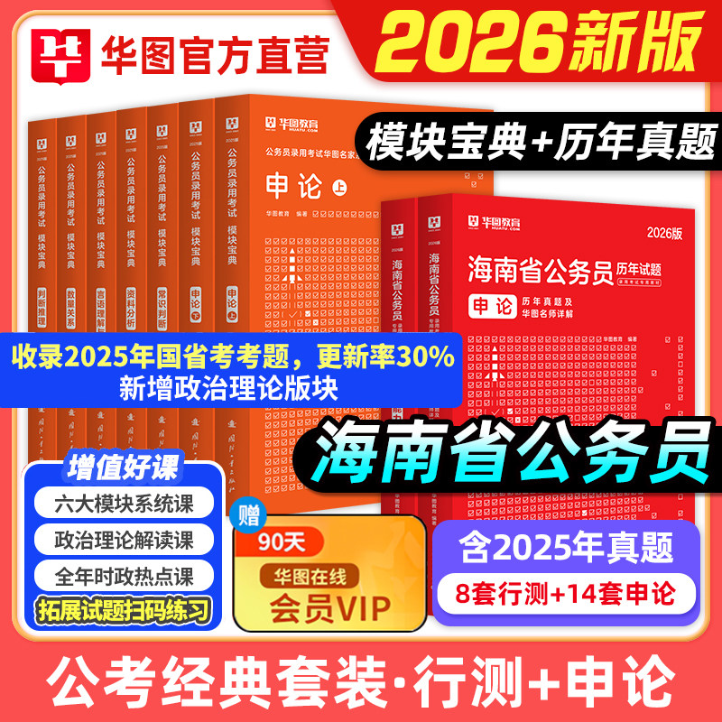 华图2026年海南省考公务员考试用书教材甲乙级申论行测历年真题预测试卷行政职业能力测验题库公安招警海南省公务员2025行政执法,书籍/杂志/报纸,公务员考试,淘宝优惠券,粉丝福利购,淘宝优惠卷